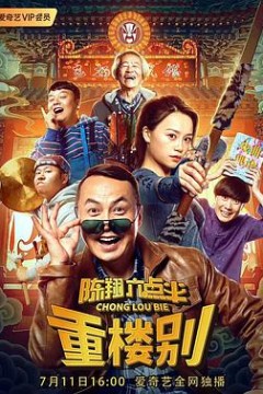 陈翔六点半之重楼别