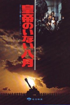 皇帝不在的八月