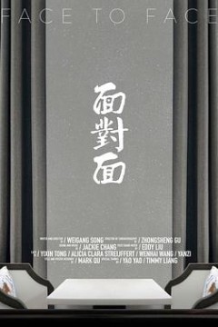 面对面