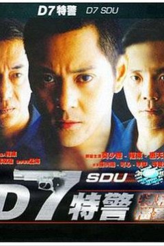 D7特警