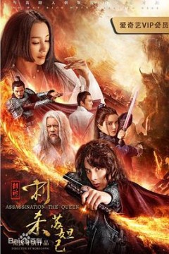 封神：刺杀苏妲己