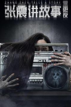 张震讲故事之三更夜
