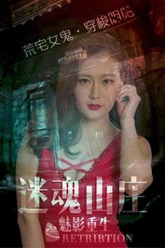 迷魂山庄之魅影重生