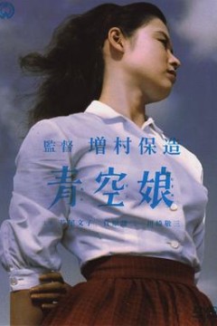 青空娘