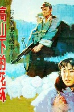 高山下的花环