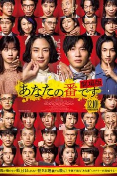 轮到你了剧场版