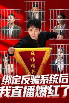 绑定反骗系统后，我直播爆红了