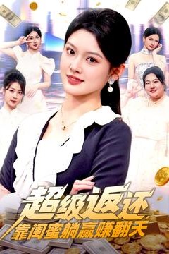 超级返还，靠闺蜜躺赢赚翻天