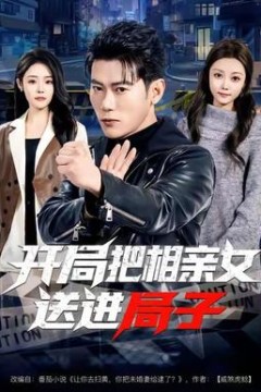 开局把相亲女送进局子
