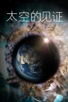 太空的见证