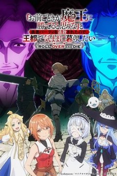 「凭你也想讨伐魔王？」被勇者小队逐出队伍，只好在王都自在过活