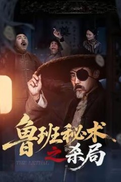 鲁班秘术之杀局