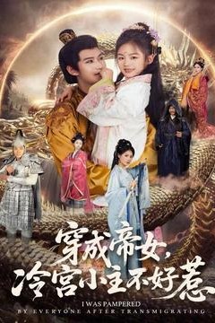 穿成帝女，冷宫小主不好惹