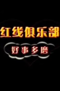 红线俱乐部之好事多磨