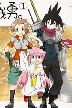 战勇OVA：勇者被殴打