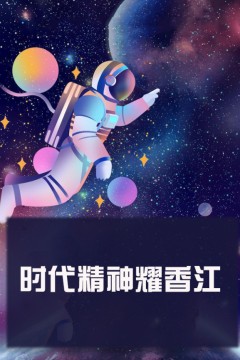 时代精神耀香江