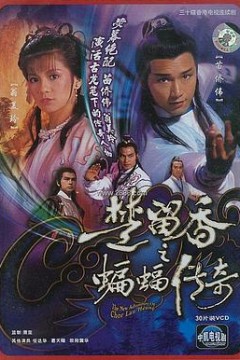 楚留香之蝙蝠传奇粤语