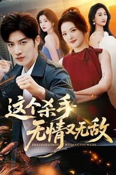 这个杀手无情又无敌