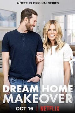 梦想之家大改造第一季