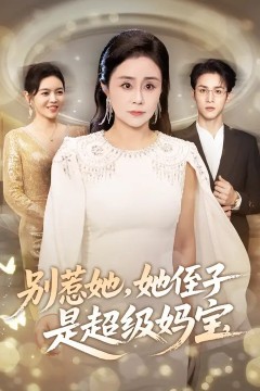 别惹她，她侄子是超级妈宝