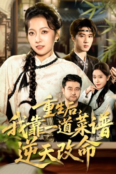 重生后，我靠一道菜谱逆天改命