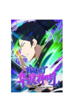 我复苏了华夏神明·动态漫