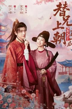 替兄上朝，满朝文武陪我一起吃瓜