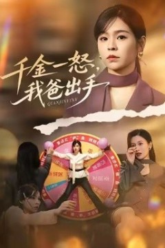别惹大小姐她爸超护短千金一怒，我爸出手