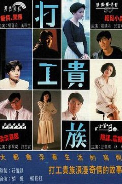 打工贵族粤语