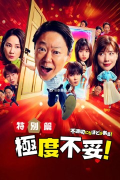 极度不妥特别篇