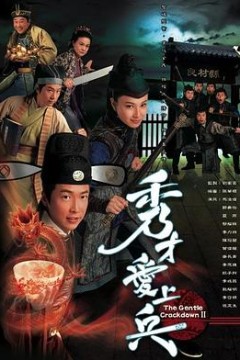 秀才爱上兵粤语