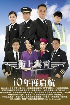 冲上云霄II国语