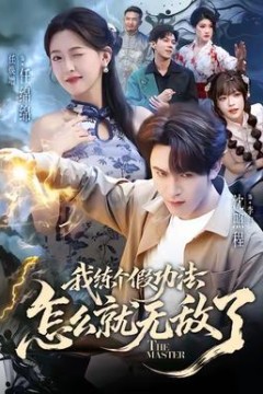 我练个假功法怎么就无敌了