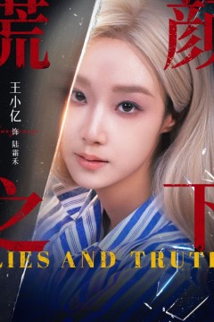谎颜之下2025