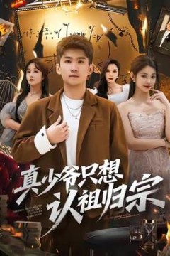 真少爷只想认祖归宗