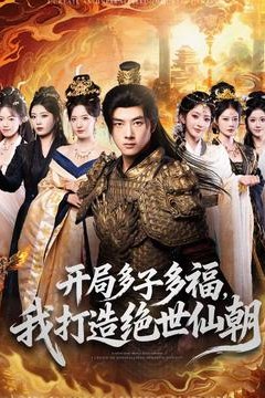 开局多子多福，我打造绝世仙朝