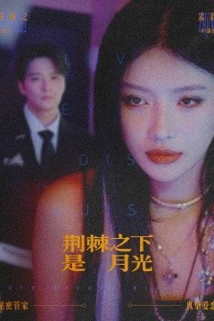 荆棘之下是月光鸳鸯相抱何时了