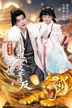 满朝文武心慌慌小祖宗又要造反