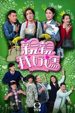 亲亲我好妈粤语