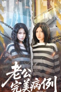 老公的完美病例