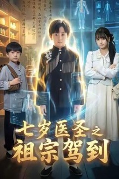 七岁医圣之祖宗驾到