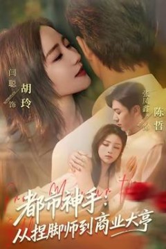 都市神手：从捏脚师到商业大亨