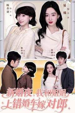 新婚夜，我和姐姐上错婚车嫁对郎