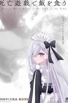 以死亡游戏为生