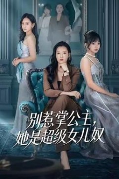 别惹掌公主，她是超级女儿奴