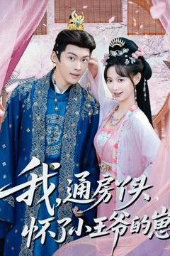 我通房丫头怀了小王爷的崽