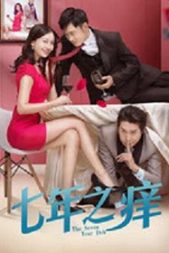七年之痒2018