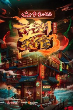 江湖菜馆第三季