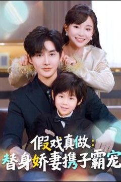 替身萌娃竟是豪门真嫡子