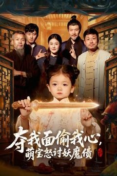 夺我面偷我心，萌宝怒讨妖魔债